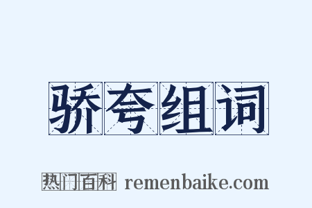 骄夸组词是什么意思的图片